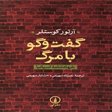  کتاب  گفت و گو با مرگ