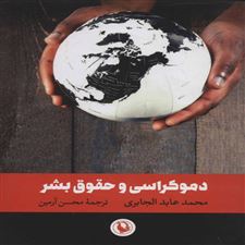  کتاب  دموکراسی و حقوق بشر