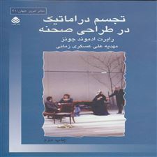  کتاب  تجسم دراماتیک در طراحی صحنه