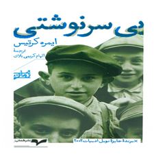  کتاب  بی سرنوشتی