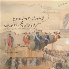  کتاب  از طهران تا پطرزبورغ و از پترزبورگ تا تهران