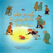  کتاب  چگونه می توان بال شکسته ای را درمان کرد؟