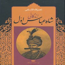  کتاب  زندگانی شاه عباس اول