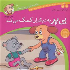  کتاب  پی پر به دیگران کمک می کند