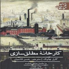  کتاب  کارخانه ی مطلق سازی