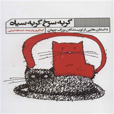  کتاب  گربه سرخ ، گربه سیاه