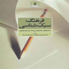  کتاب  فرهنگ سبک شناسی