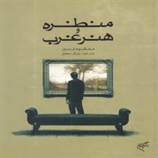  کتاب  منظره و هنر غرب