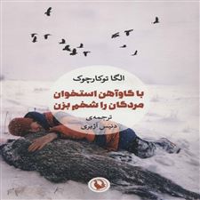  کتاب  با گاوآهن استخوان مردگان را شخم بزن