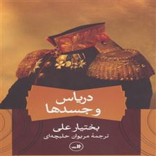  کتاب  دریاس و جسدها