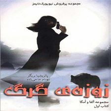  کتاب  زوزه گرگ