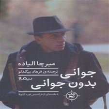  کتاب  جوانی بدون جوانی