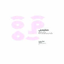  کتاب  شفابخش