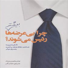  کتاب  چرا بی عرضه ها بیشتر رئیس می شوند؟