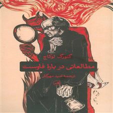  کتاب  مطالعاتی درباره فاوست