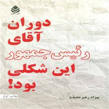  کتاب  دوران آقای رئیس جمهور این شکلی بود!