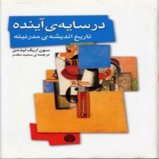 کتاب  در سایه ی آینده، تاریخ اندیشه ی مدرنیته