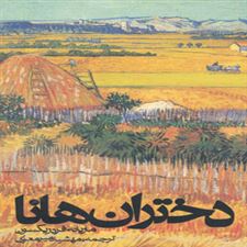  کتاب  دختران هانا