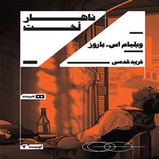  کتاب  ناهار لخت