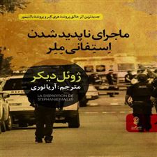  کتاب  ماجرای ناپدیدشدن استفانی ملر
