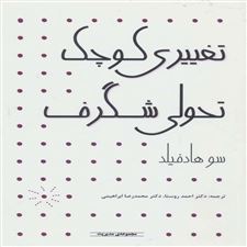  کتاب  تغییری کوچک تحولی شگرف
