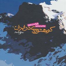  کتاب  کوهنوردی در ایران