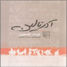  کتاب  آدرنالین