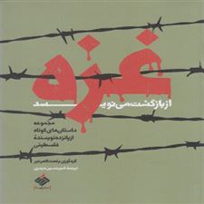  کتاب  غزه از بازگشت می نویسد