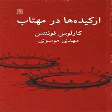  کتاب  ارکیده ها در مهتاب