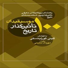 کتاب  100 موسیقیدان تاثیرگذار تاریخ