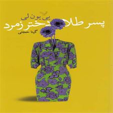  کتاب  پسر طلا، دختر زمرد