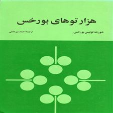  کتاب  هزارتوهای بورخس