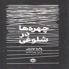  کتاب  چهره ها در شلوغی