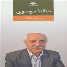  کتاب  مجموعه اشعار حافظ موسوی