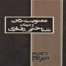  کتاب  معنویت، دین و درمان