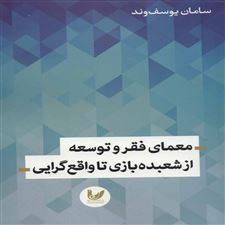  کتاب  معمای فقر و توسعه از شعبده بازی تا واقع گرایی