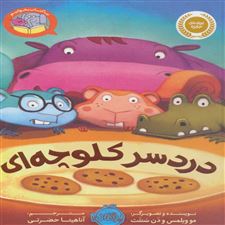  کتاب  دردسر کلوچه ای