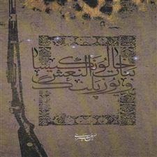  کتاب  خالو نکیسا، بنات النعش و یوزپلنگ