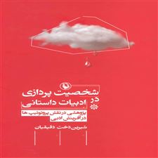  کتاب  شخصیت پردازی در ادبیات داستانی