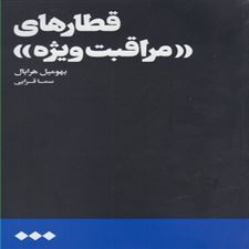  کتاب  نظارت دقیق قطارها