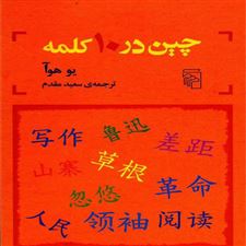  کتاب  چین در 10 کلمه