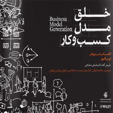  کتاب  خلق مدل کسب و کار