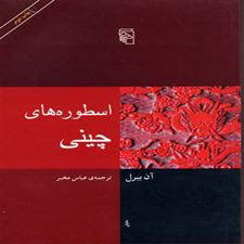  کتاب  اسطوره های چینی
