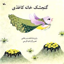  کتاب  گنجشک خانه کاغذی