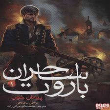  کتاب  ساحران باروت 1