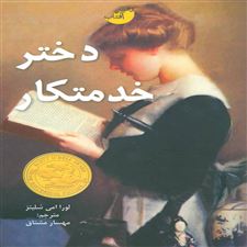  کتاب  دختر خدمتکار