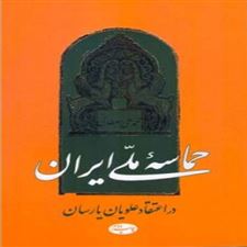  کتاب  حماسه ملی ایران در اعتقاد علویان یارسان