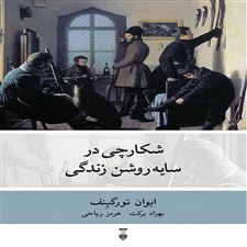  کتاب  شکارچی در سایه روشن زندگی
