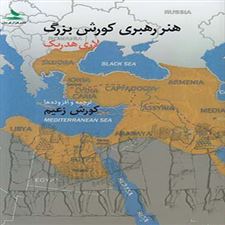  کتاب  هنر رهبری کورش بزرگ