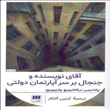  کتاب  آقای نویسنده و جنجال بر سر آپارتمان دولتی
